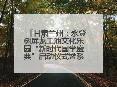 甘肃兰州：永登树屏龙王池文化乐园“新时代国学盛典”启动仪式暨系列活动发布会成功举办