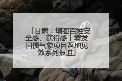 甘肃：增强百姓安全感、获得感丨增发国债气象项目落地见效系列报道