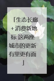 生态长廊＋消费新地标 这两座城市的更新有里更有面