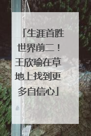 生涯首胜世界前二！王欣瑜在草地上找到更多自信心