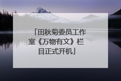 田秋菊委员工作室《万物有文》栏目正式开机