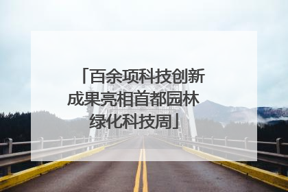 百余项科技创新成果亮相首都园林绿化科技周