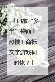 白象“多半”袋面上热搜！商标文字游戏何时休？