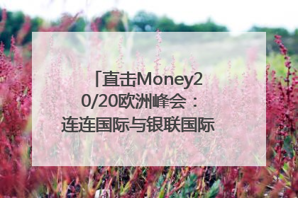 直击Money20/20欧洲峰会：连连国际与银联国际官宣达成战略合作