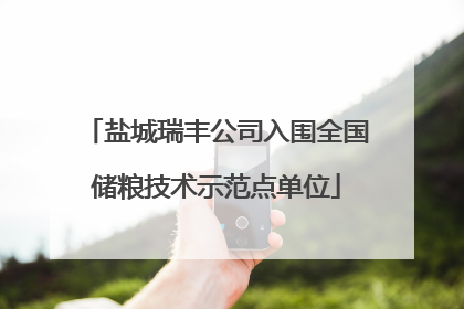 盐城瑞丰公司入围全国储粮技术示范点单位