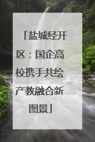 盐城经开区：国企高校携手共绘产教融合新图景