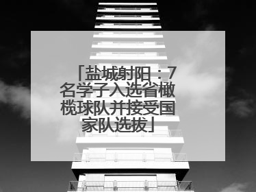 盐城射阳：7名学子入选省橄榄球队并接受国家队选拔
