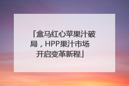盒马红心苹果汁破局，HPP果汁市场开启变革新程
