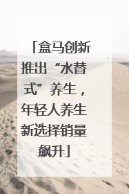 盒马创新推出“水替式”养生，年轻人养生新选择销量飙升