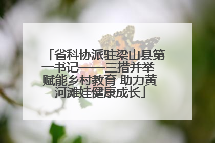省科协派驻梁山县第一书记——三措并举 赋能乡村教育 助力黄河滩娃健康成长