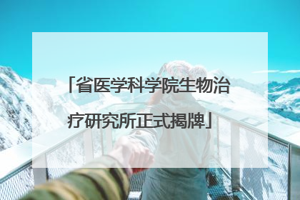 省医学科学院生物治疗研究所正式揭牌