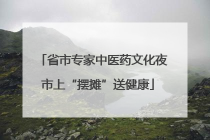 省市专家中医药文化夜市上“摆摊”送健康