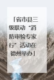省市县三级联动“消防审验专家行”活动在德州举办