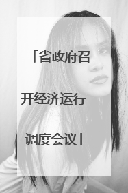 省政府召开经济运行调度会议