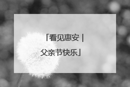 看见惠安｜父亲节快乐