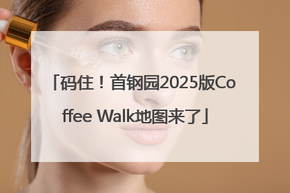码住！首钢园2025版Coffee Walk地图来了