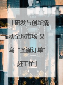 研发与创新撬动全球市场 义乌“圣诞订单”赶工忙