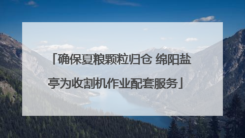 确保夏粮颗粒归仓 绵阳盐亭为收割机作业配套服务