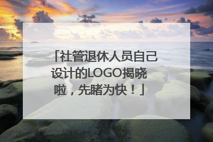 社管退休人员自己设计的LOGO揭晓啦，先睹为快！