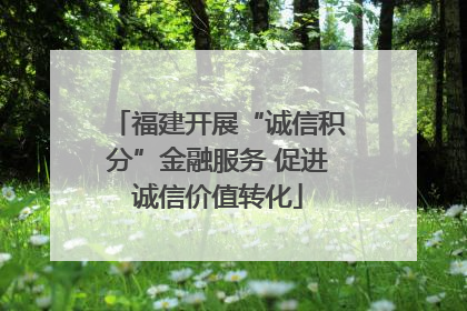 福建开展“诚信积分”金融服务 促进诚信价值转化