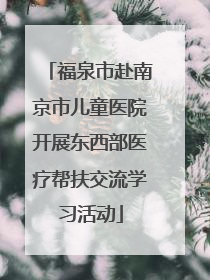 福泉市赴南京市儿童医院开展东西部医疗帮扶交流学习活动