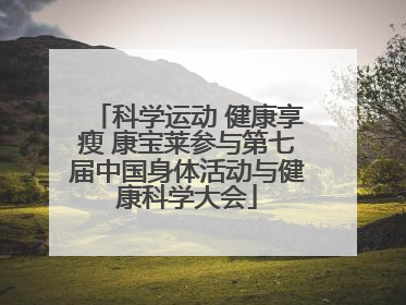 科学运动 健康享瘦 康宝莱参与第七届中国身体活动与健康科学大会