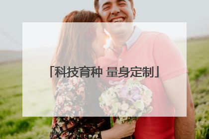 科技育种 量身定制