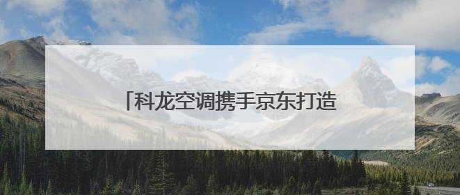 科龙空调携手京东打造“清凉站台”，用世俱杯同款绿色科技助力公益
