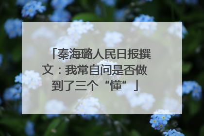 秦海璐人民日报撰文：我常自问是否做到了三个“懂”