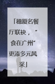 穗厦名餐厅联袂，“食在广州”更添多元风采