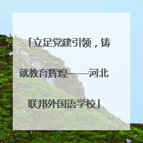立足党建引领，铸就教育辉煌——河北联邦外国语学校