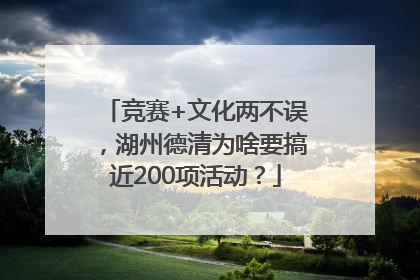 竞赛+文化两不误，湖州德清为啥要搞近200项活动？