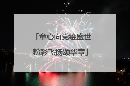 童心向党绘盛世 粉彩飞扬颂华章