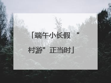 端午小长假 “村游”正当时