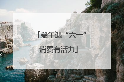 端午遇“六一” 消费有活力