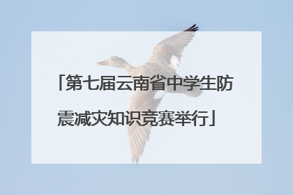 第七届云南省中学生防震减灾知识竞赛举行