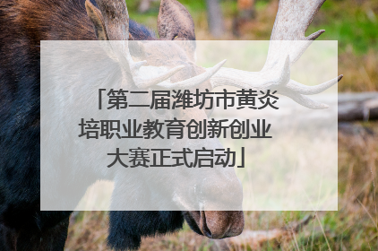 第二届潍坊市黄炎培职业教育创新创业大赛正式启动