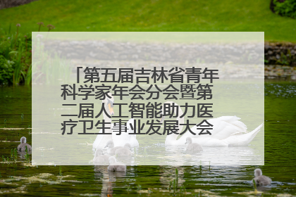 第五届吉林省青年科学家年会分会暨第二届人工智能助力医疗卫生事业发展大会在长春召开