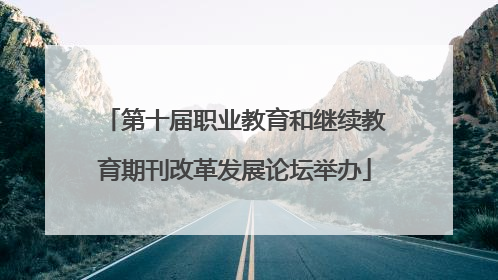 第十届职业教育和继续教育期刊改革发展论坛举办