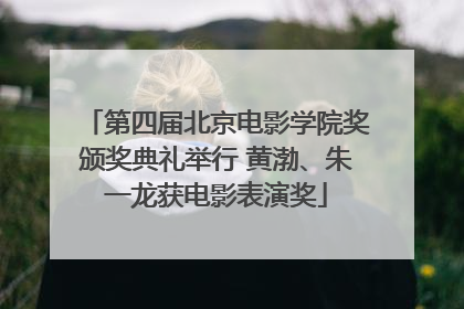 第四届北京电影学院奖颁奖典礼举行 黄渤、朱一龙获电影表演奖