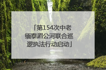 第154次中老缅泰湄公河联合巡逻执法行动启动