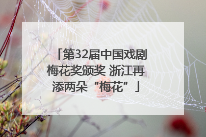 第32届中国戏剧梅花奖颁奖 浙江再添两朵“梅花”