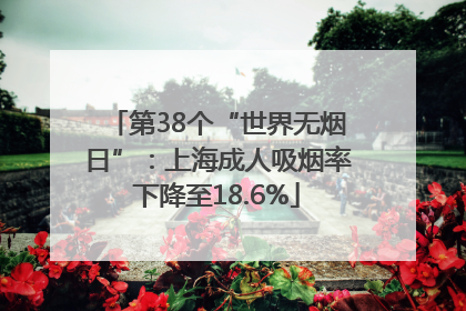 第38个“世界无烟日”：上海成人吸烟率下降至18.6%