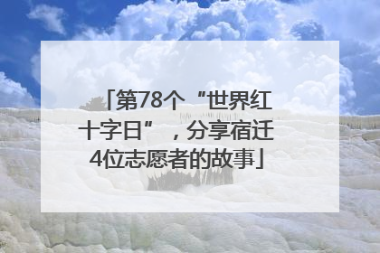第78个“世界红十字日”，分享宿迁4位志愿者的故事