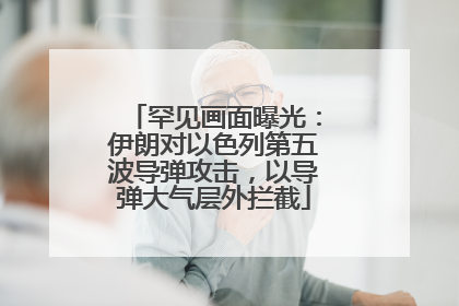 罕见画面曝光：伊朗对以色列第五波导弹攻击，以导弹大气层外拦截