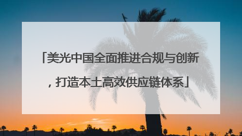 美光中国全面推进合规与创新，打造本土高效供应链体系
