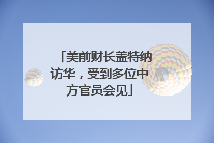 美前财长盖特纳访华，受到多位中方官员会见