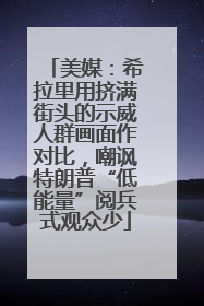 美媒：希拉里用挤满街头的示威人群画面作对比，嘲讽特朗普“低能量”阅兵式观众少