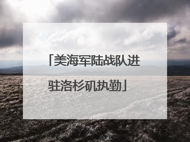 美海军陆战队进驻洛杉矶执勤