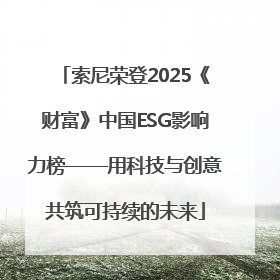 索尼荣登2025《财富》中国ESG影响力榜——用科技与创意共筑可持续的未来